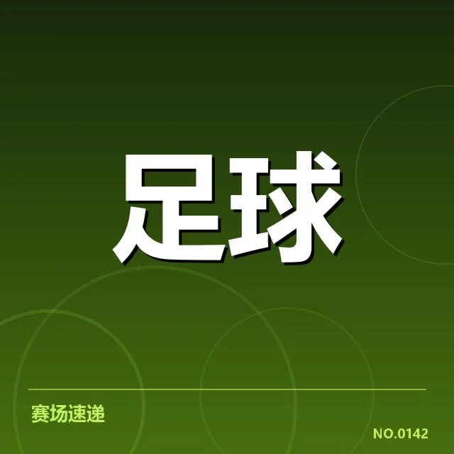 已确认的比赛安排与关键时间节点