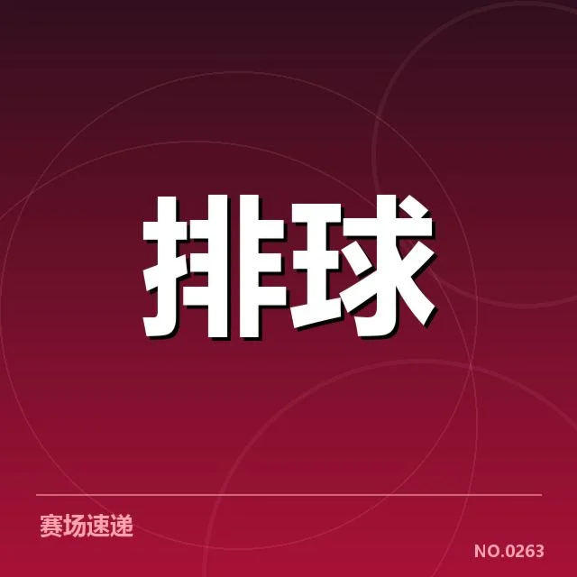 中国男排对手研究：战术变化、实力差异与未来布局
