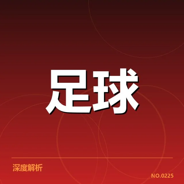 尤文图斯与国际米兰定位球具体数据